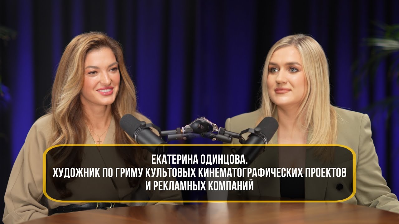 Екатерина Одинцова. Художник по гриму культовых кинематографических проектов и рекламных компаний