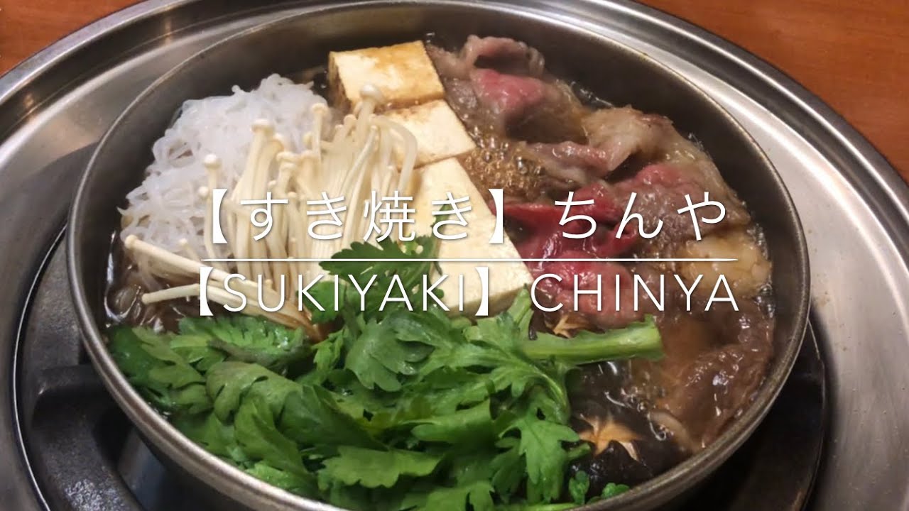 【すき焼き】ちんや　下町の名店  Sukiyaki Chinya