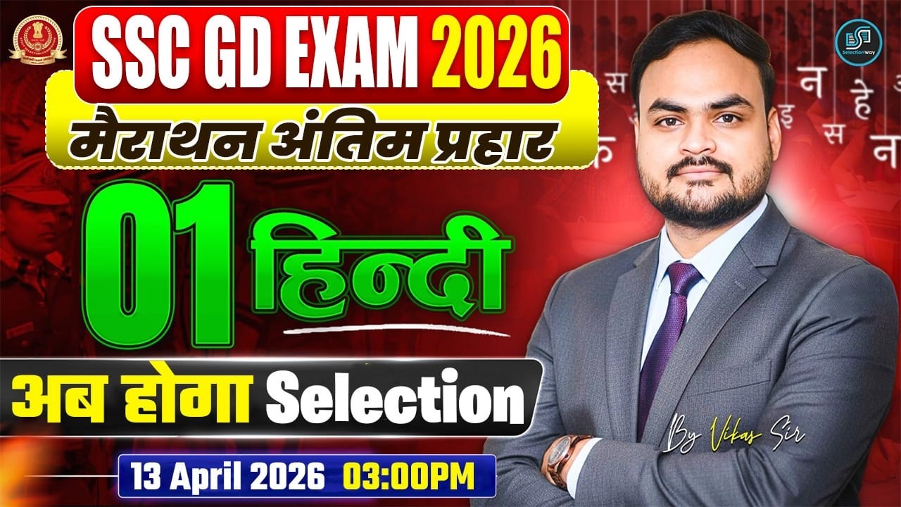 SSC GD Exam 2026 Hindi Marathon Class 01 🔥 | Complete Hindi Revision | SSC GD Hindi | By Vikas Sir