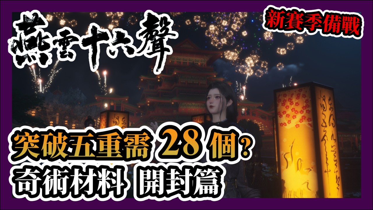 【燕雲十六聲】突破五重竟要28個材料？新賽季前必囤：開封奇術「永久導航」進貨路線！ #燕雲十六聲 #WhereWindsMeet #WWMCIES3