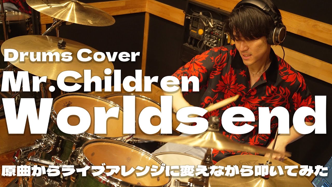 【ドラムカバー】Mr.Children/Worlds end JENの真髄を感じるドラムを解説&原曲からライブアレンジに変えながら叩いてみた