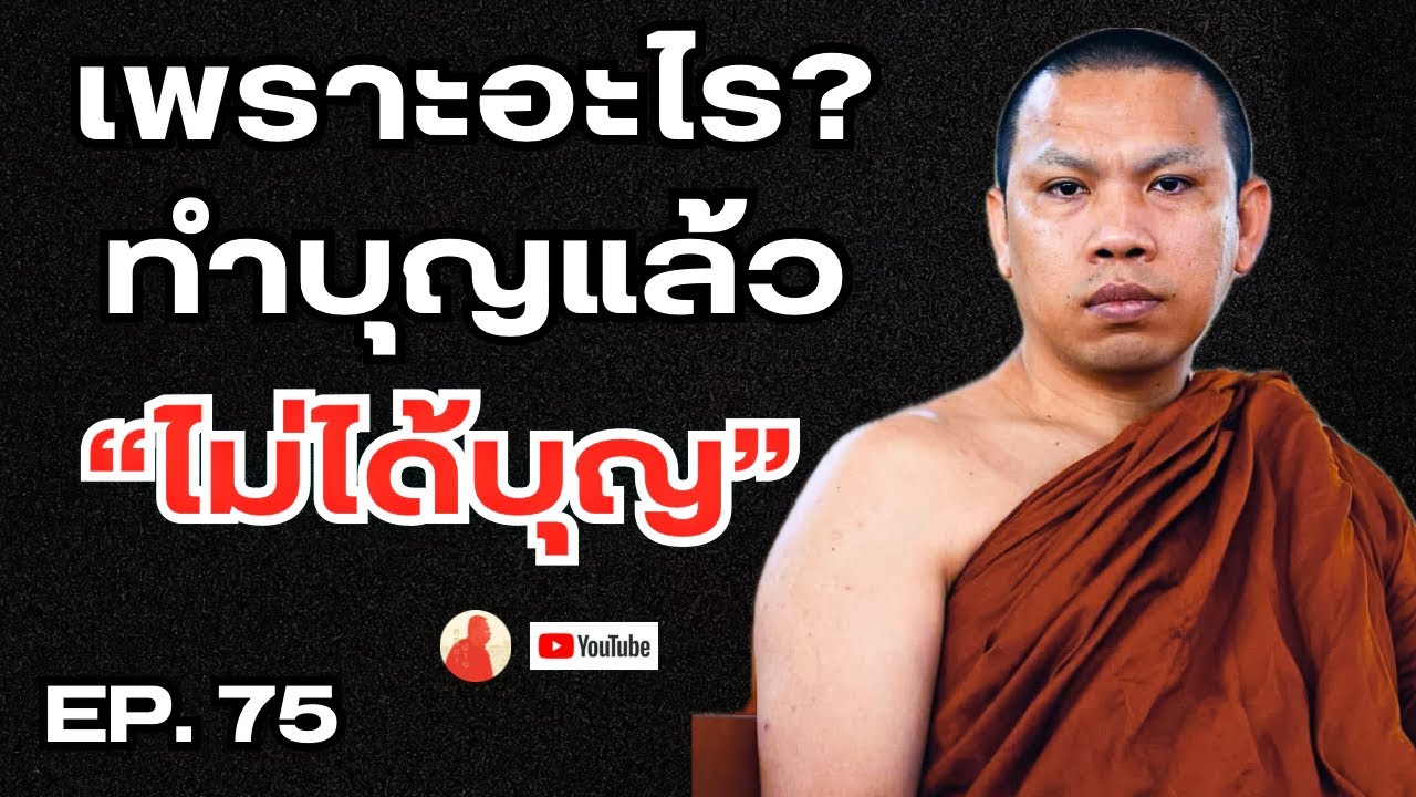 EP.75 เพราะอะไร“ทำบุญแล้วไม่ได้บุญ” #ครูบาฉ่ายคัมภีรปัญโญ #พระสิ้นคิด #หลวงตาสินทรัพย์ #อานาปานสติ