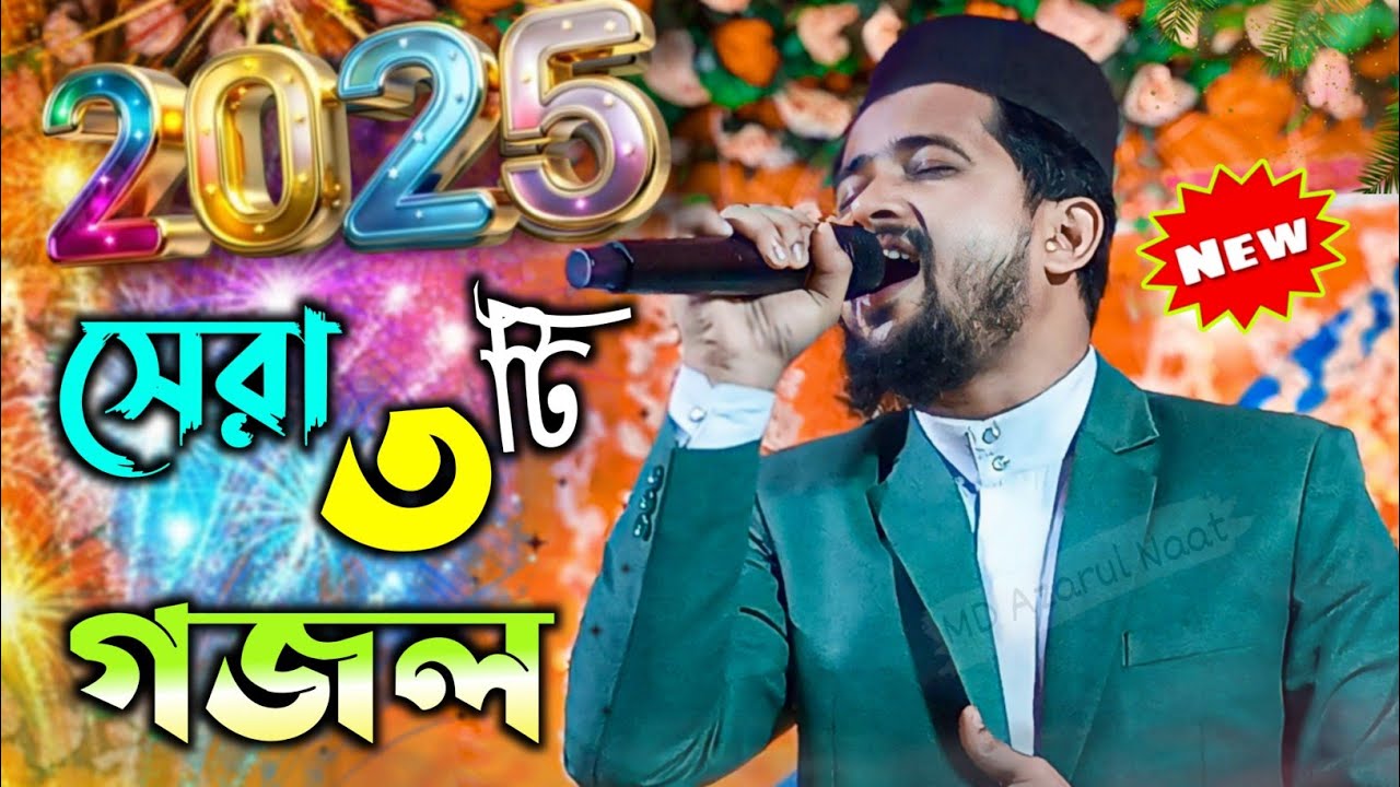 ২০২৫ এর সেরা তিনটি গজল। এমডি:-হুজাইফার তিনটি গজল একসাথে। bangla gojol.gojol .