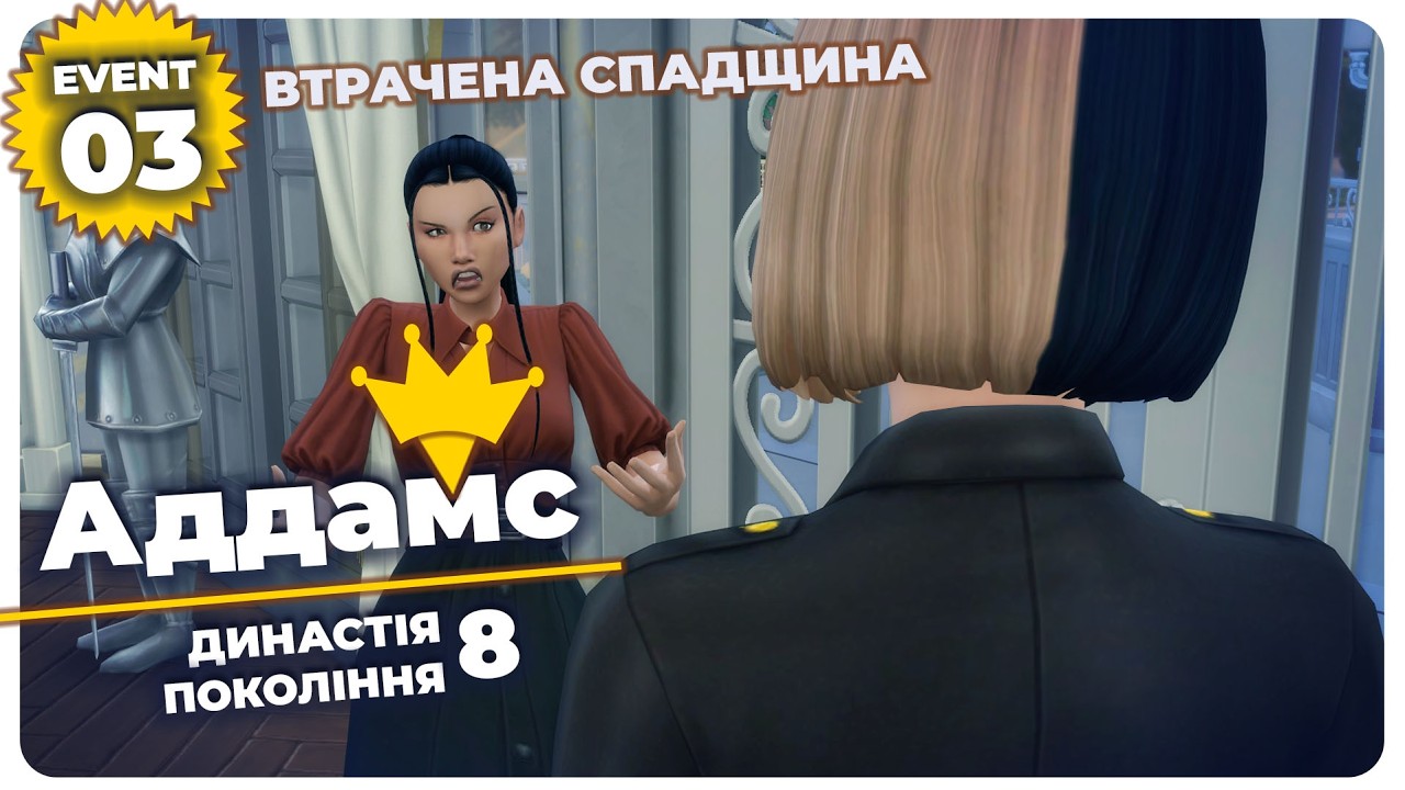 👑ЗАСВАТАЛИ ТА ПРОДАЛИ👑 - 4 завдання - The Sims 4 - Втрачена Спадщина Event
