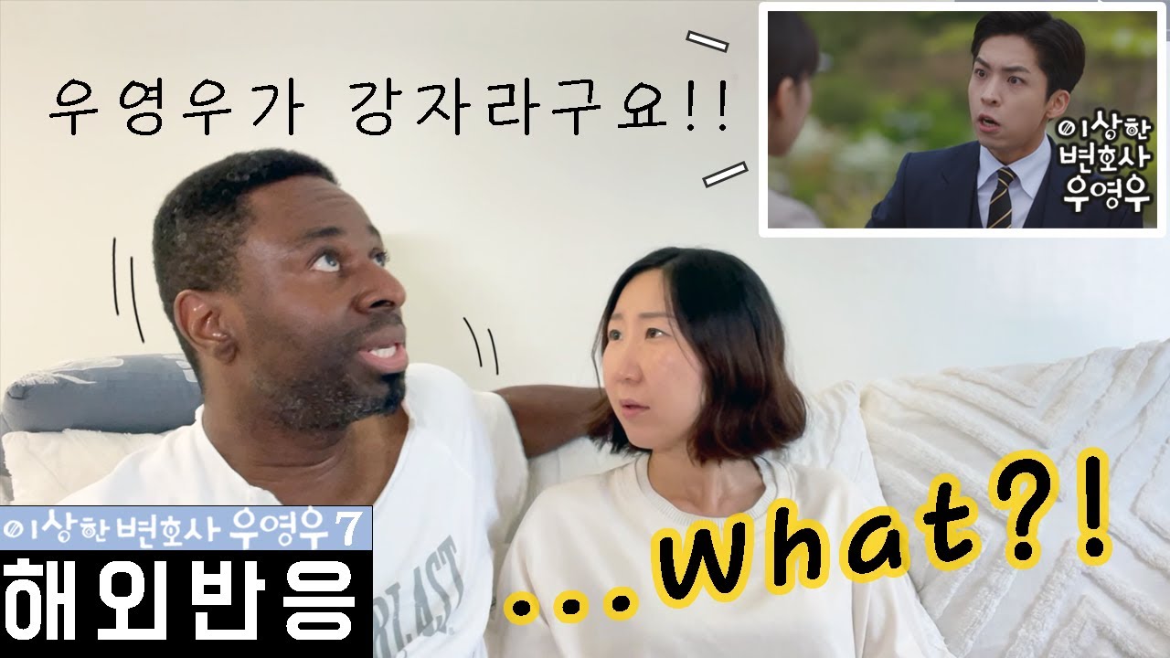 [이상한 변호사 우영우 7화 해외반응] 자폐스펙트럼 자녀를 둔 부모가 보는 우영우 | 영우가 강자라는 권민우 부터 섭섭하다는 이준호...감정을 쥐락 펴락하는 K드라마에 리뷰 폭팔