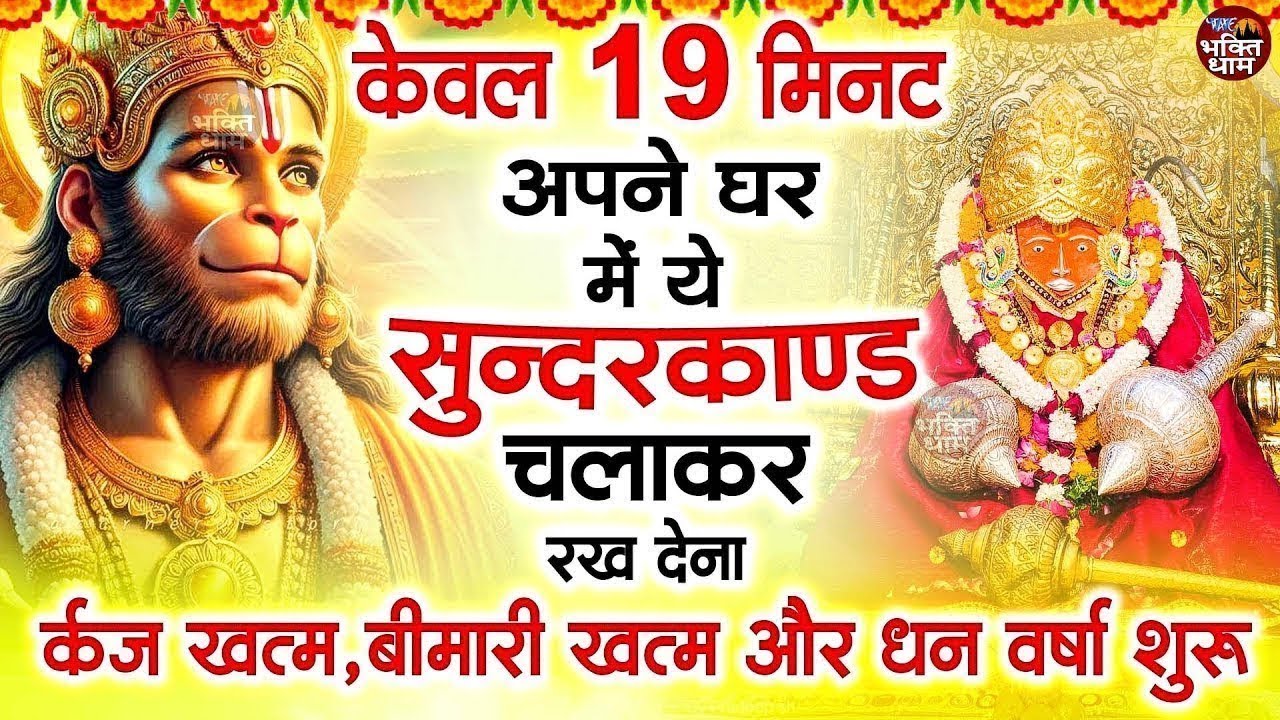 केवल 19 मिनट अपने घर में ये सुन्दरकाण्ड चलाकर रख देना र्कज खत्म, बीमारी खत्म और धन वर्षा शुरू