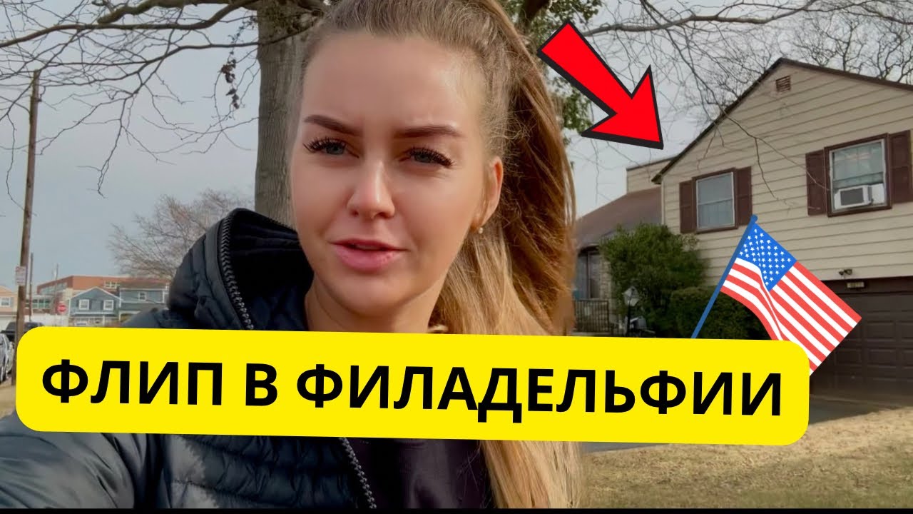Флип в Филадельфии по отличной цене