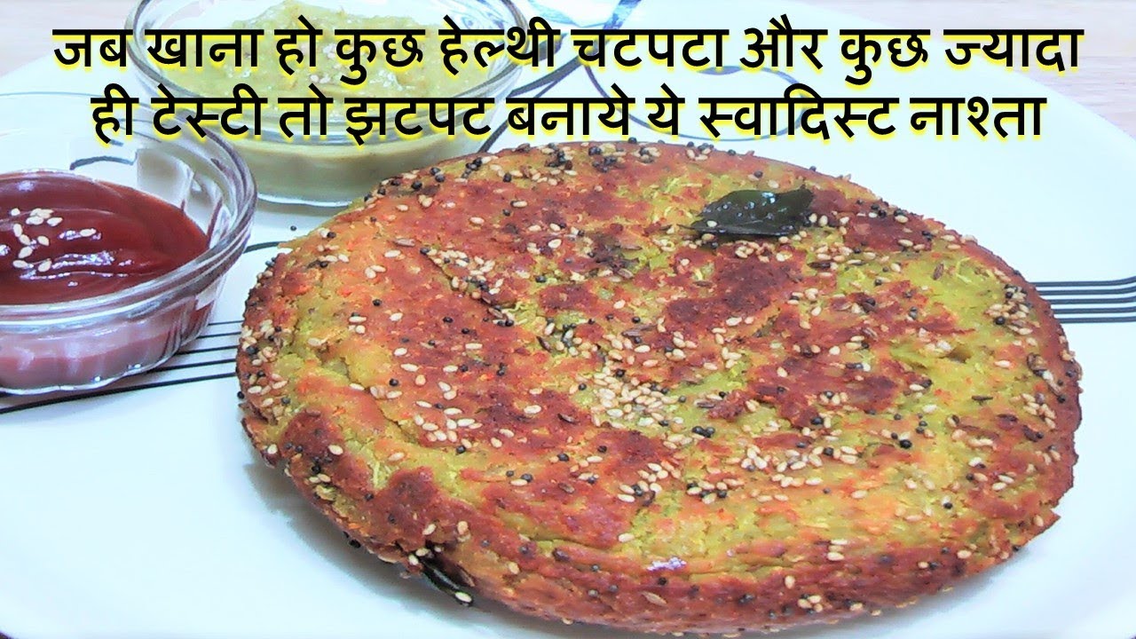 जब खाना हो कुछ ज्यादा ही टेस्टी हेल्थी चटपटा तो बनाये ये स्वादिस्ट नाश्ता - Instant Vegetable Handvo