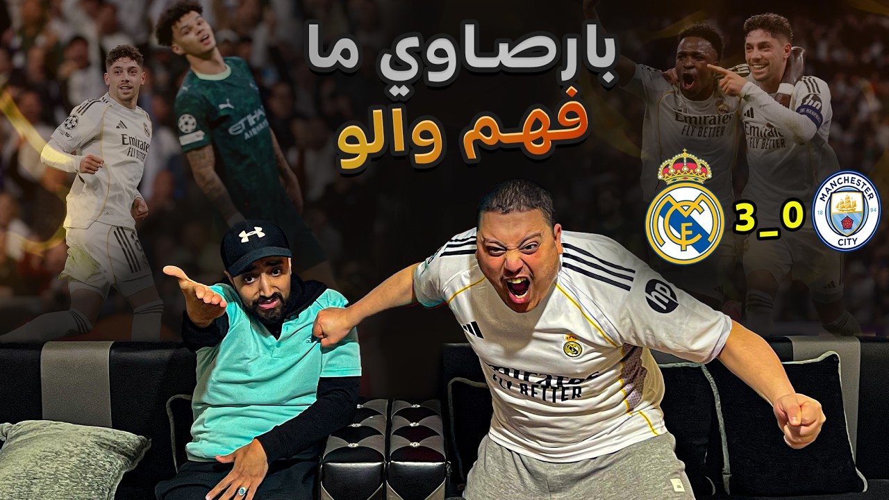 مدريد يمرض ولا يموت🔥بارصاوي هبل🤣