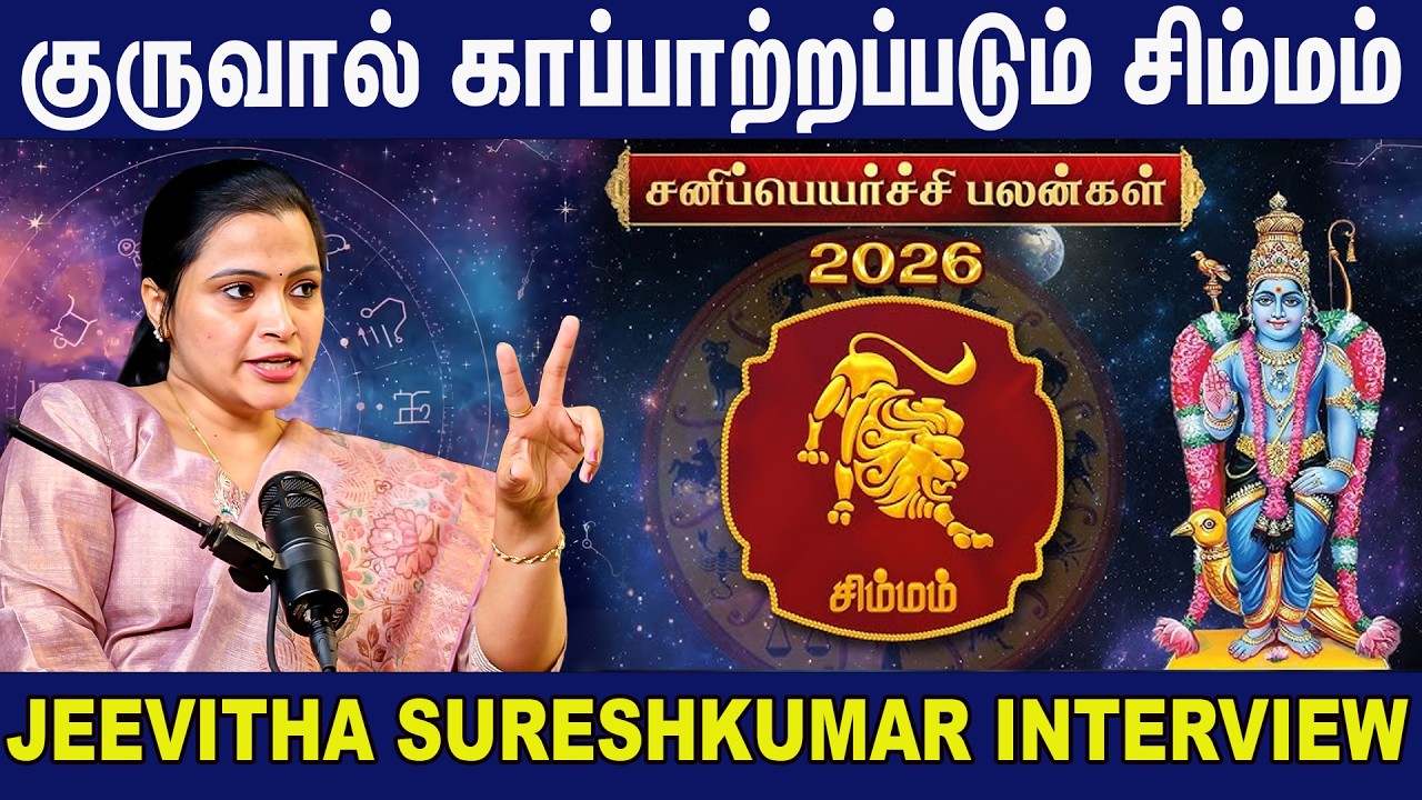 சிம்மம் சனிப்பெயர்ச்சி பலன்கள் 2026 | Simmam Rasi Sani Peyarchi Palankal 2026 | Jeevitha Sureshkumar