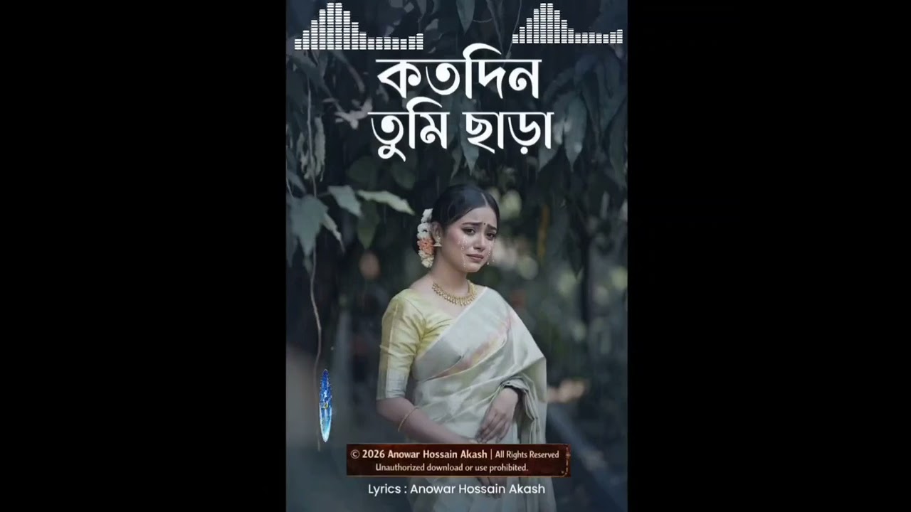 কতদিন তুমি ছাড়া | Koto Din Tumi Chara | New Bangla Sad Song 2026