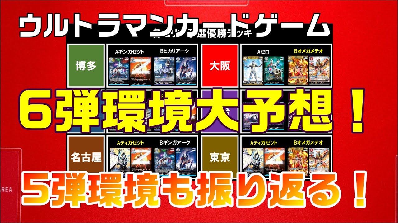 【ウルトラマンカードゲーム】数字で振り返る5弾環境＆エリア予選傾向！6弾環境も評価しつつ大予想！