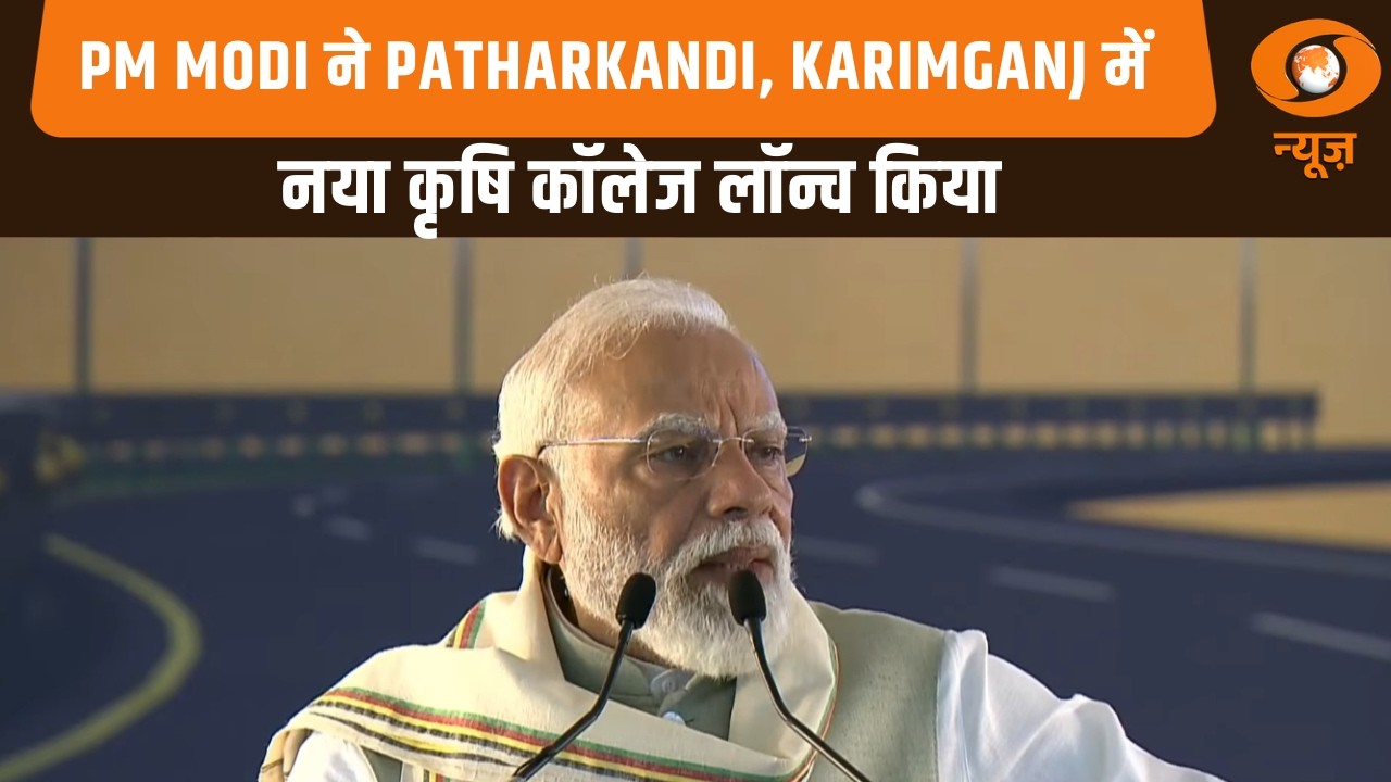 PM Modi ने करीमगंज जिले के पथारकंडी में एक नए कृषि महाविद्यालय की आधारशिला रखी