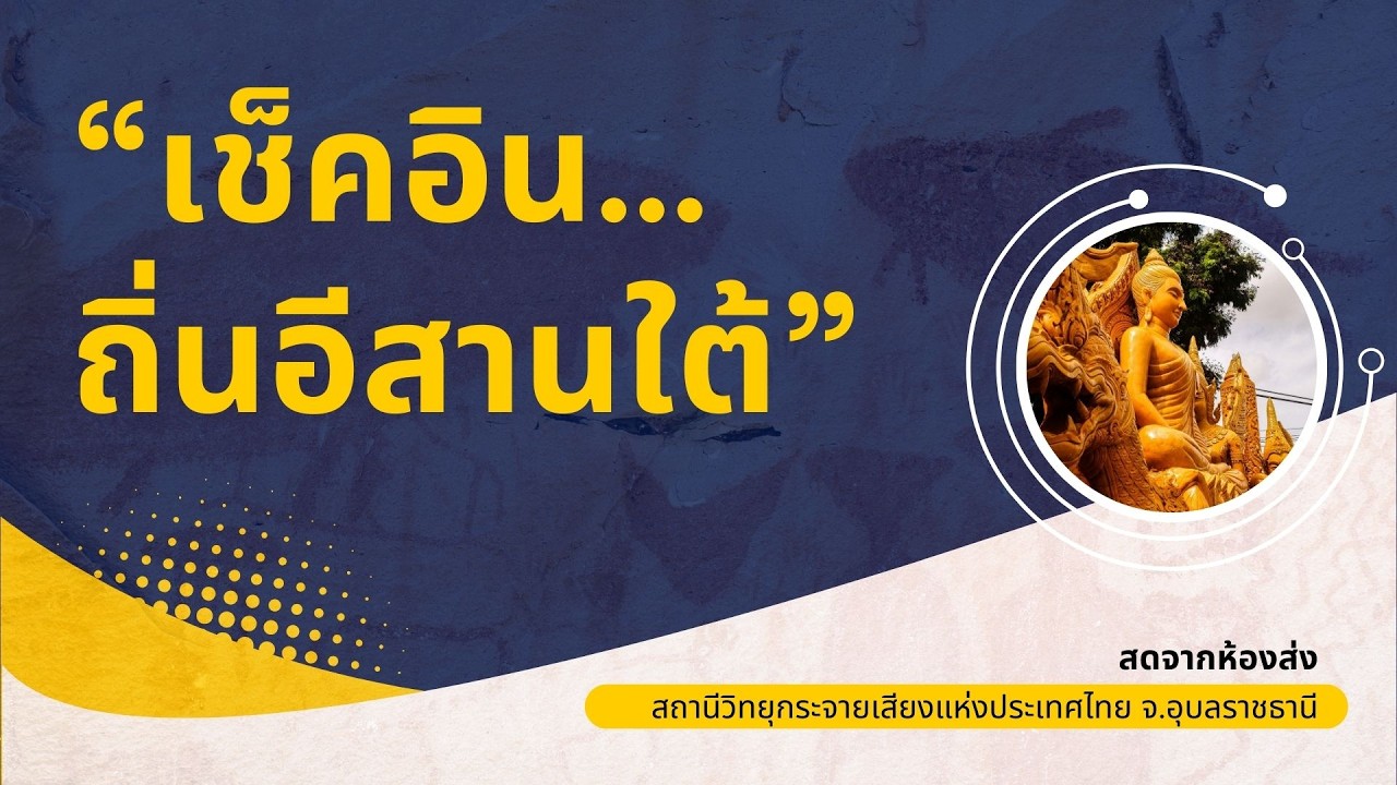 (LIVE🔴) รายการเช็คอิน ถิ่นอิสานใต้ วันที่ 5 มีนาคม 2569