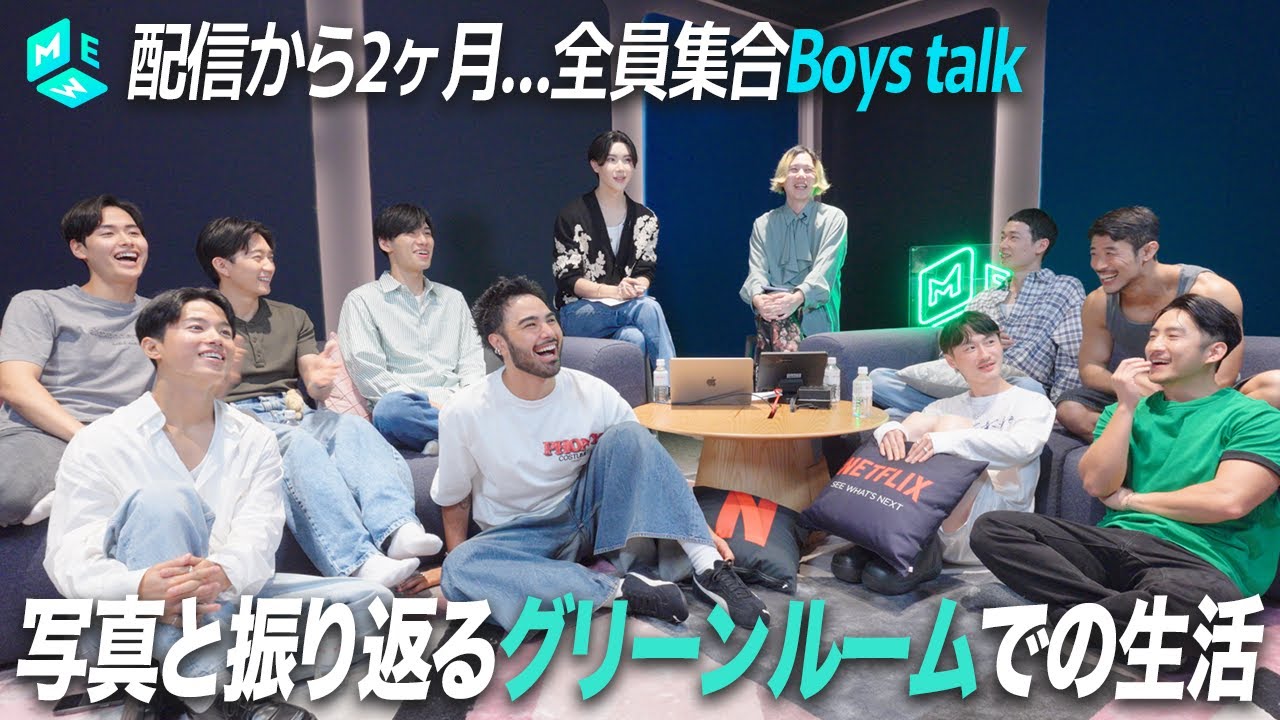今だから語れるグリーンルームでの生活・番組の反響…Netflix「ボーイフレンド」出演者全員とBoystalk #theboyfriend #ボーイフレンド