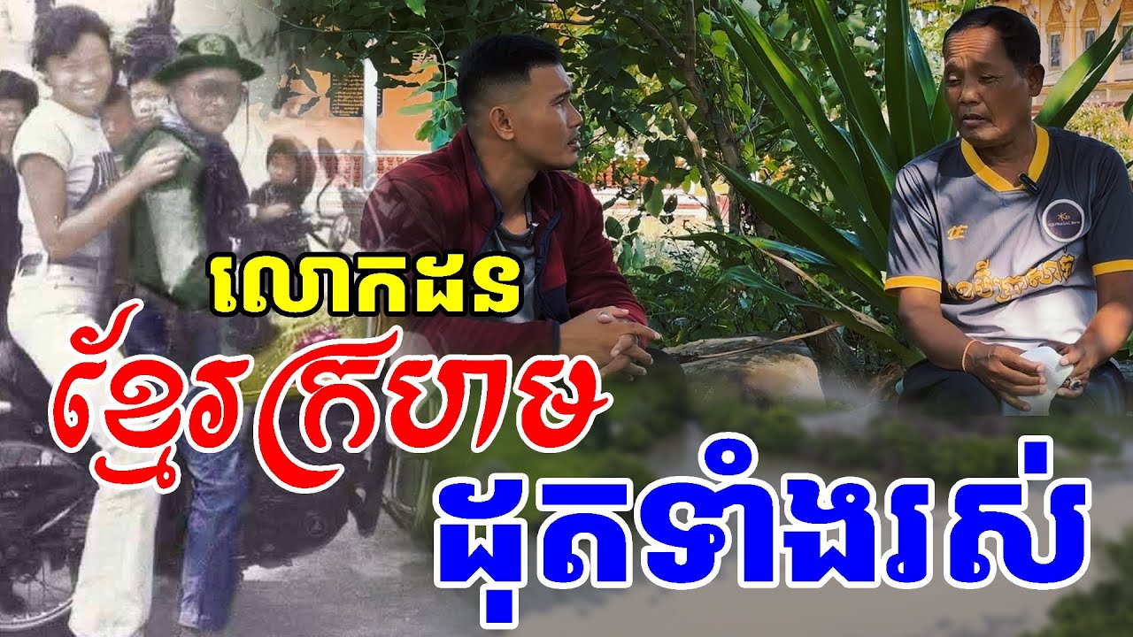លោកដន ត្រូវខ្មែក្រហមដុ-តទាំងរស់ [ ហនុមាន-Haknuman]