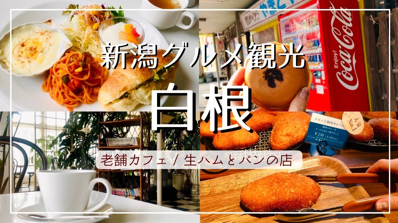 【新潟グルメ】南区 白根の老舗パーラーと地元民が愛するカフェ/生ハム&ベーカリー 話題のパン屋さん/やまとやパーラー【街歩き】