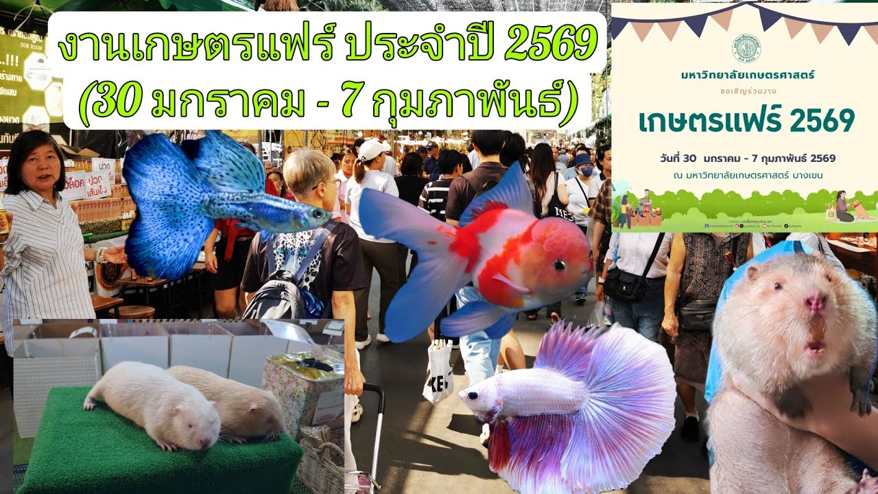เที่ยวงานเกษตร​แฟร์ประจำปี​ 2569