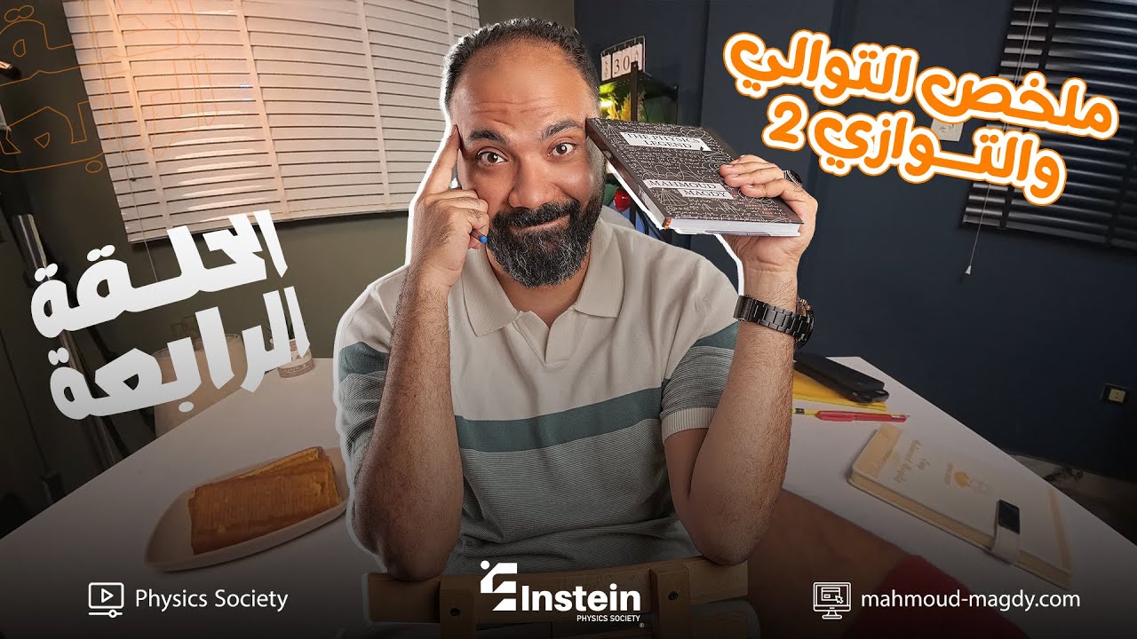 اقوى ملخص للتوالي والتوازي ٢ study with 7oda فيزياء تالثة ثانوي 2026 | سلك الربط والالغاء