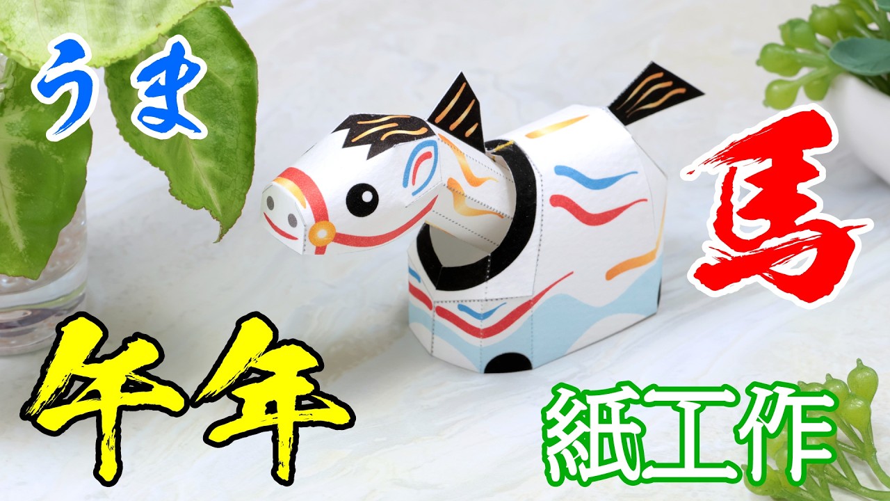 【紙工作】簡単！午年の馬🐴かわいい干支飾り