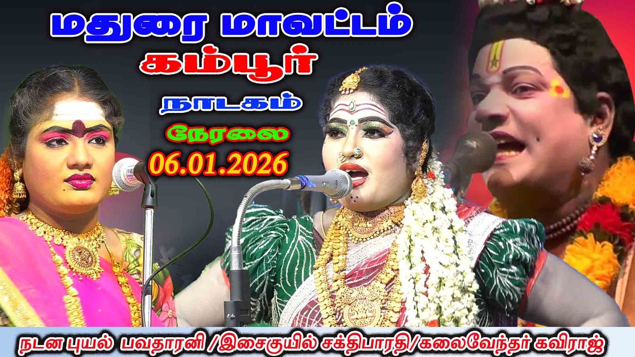 KAMPOOR NADAGAM LIVE கம்பூர் நாடகம் நேரலை 06.01.2026  MADURAI VILLAGE STAGE DRAMA LIVE