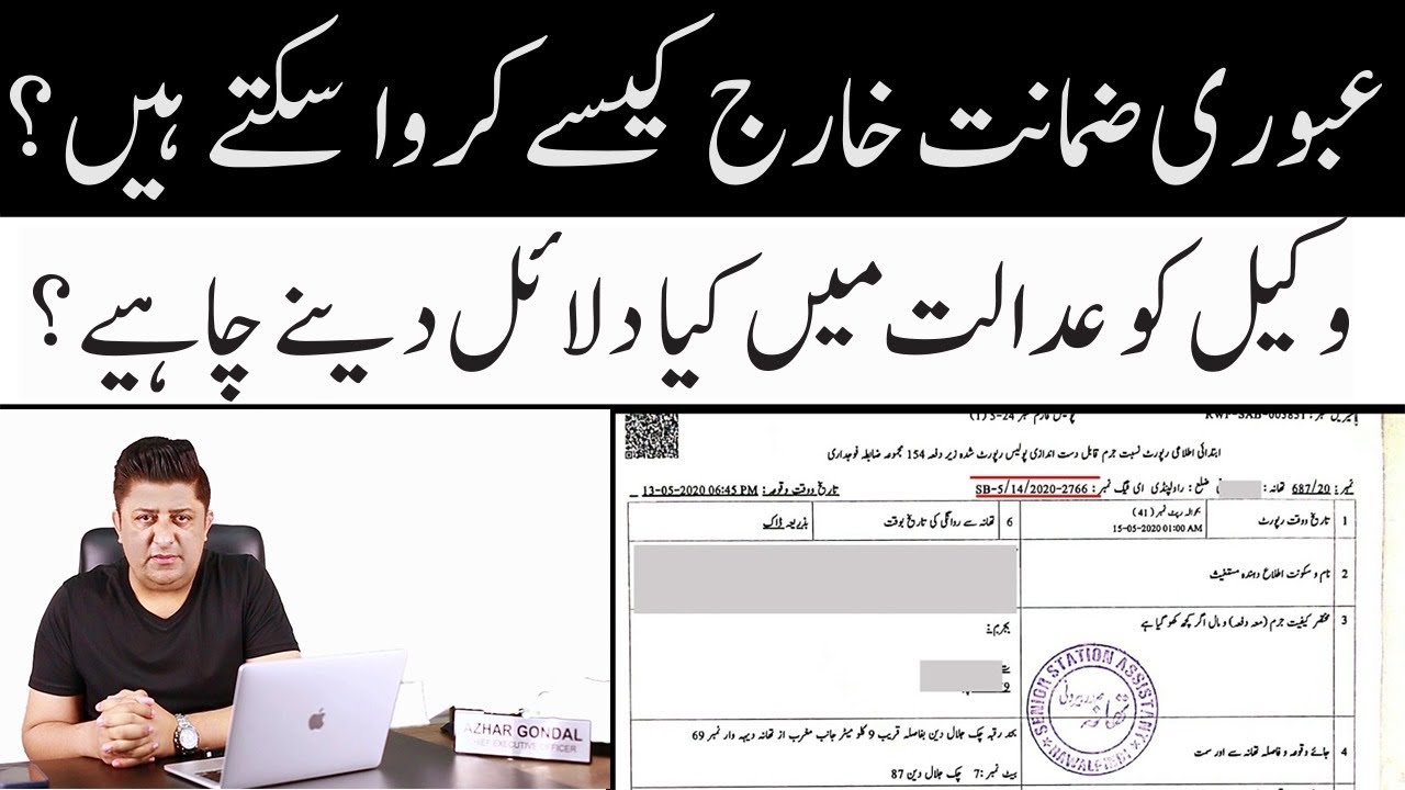 Pre-Arrest Bail ! Complainant Arguments ! How can we Dismiss the Bail !Details By Azhar Gondal Adv