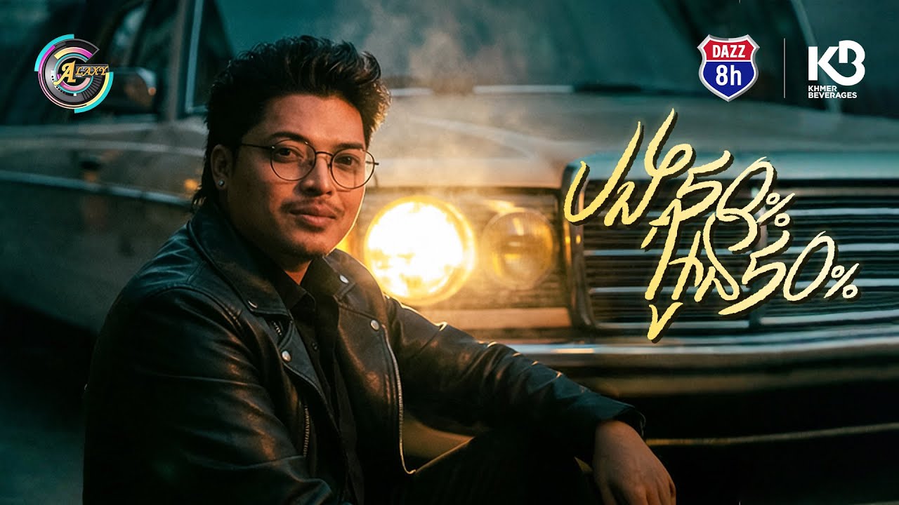 បង50% អូន50% | គូម៉ា [ OFFICIAL AUDIO ]