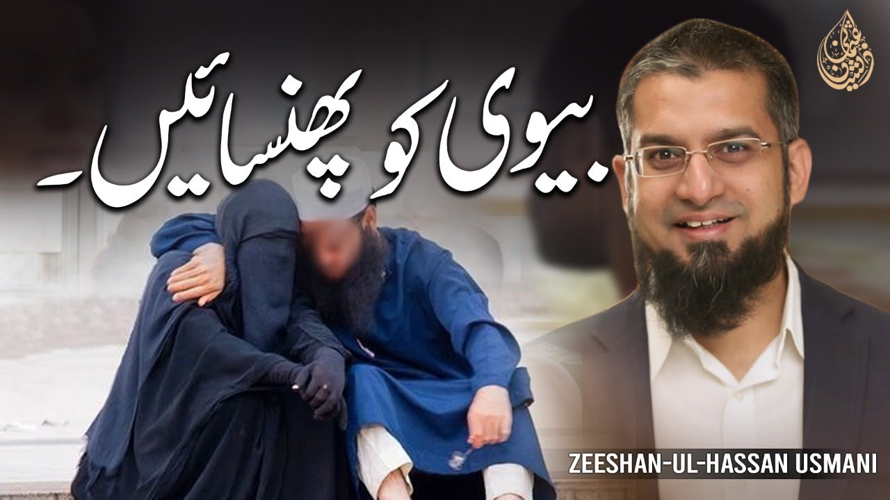 Take Care of Your Wife | بیوی کو پھنسائیں