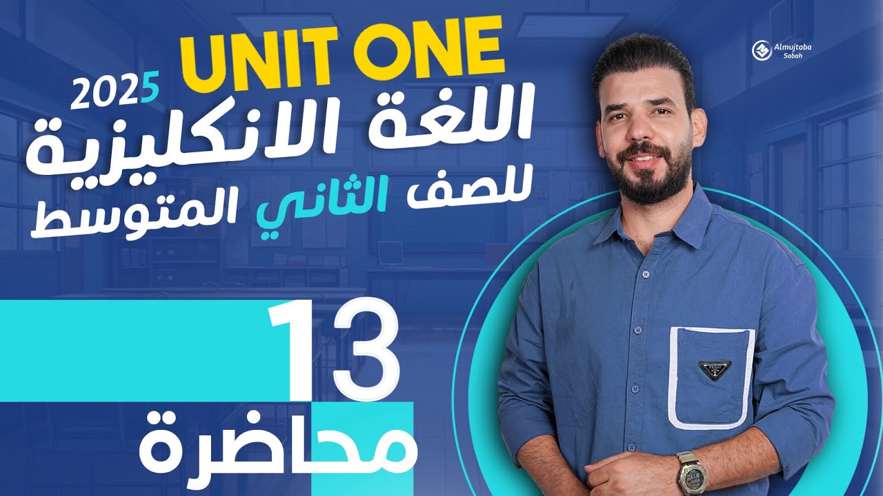 انكليزي ثاني متوسط يونت 1 | قصة جاد وحوني رحلة لندن | آخر محاضرة