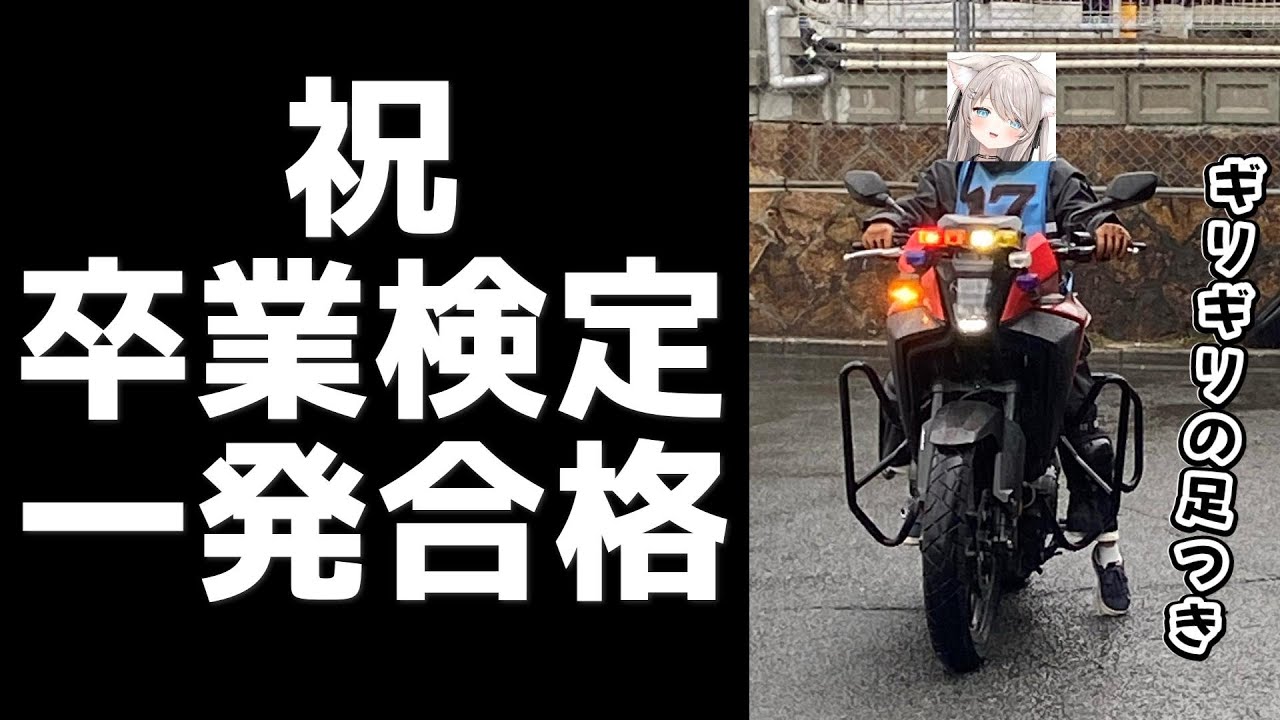 【低身長】卒業検定一発合格したんですよ！！【バイク女子/モトブログ】