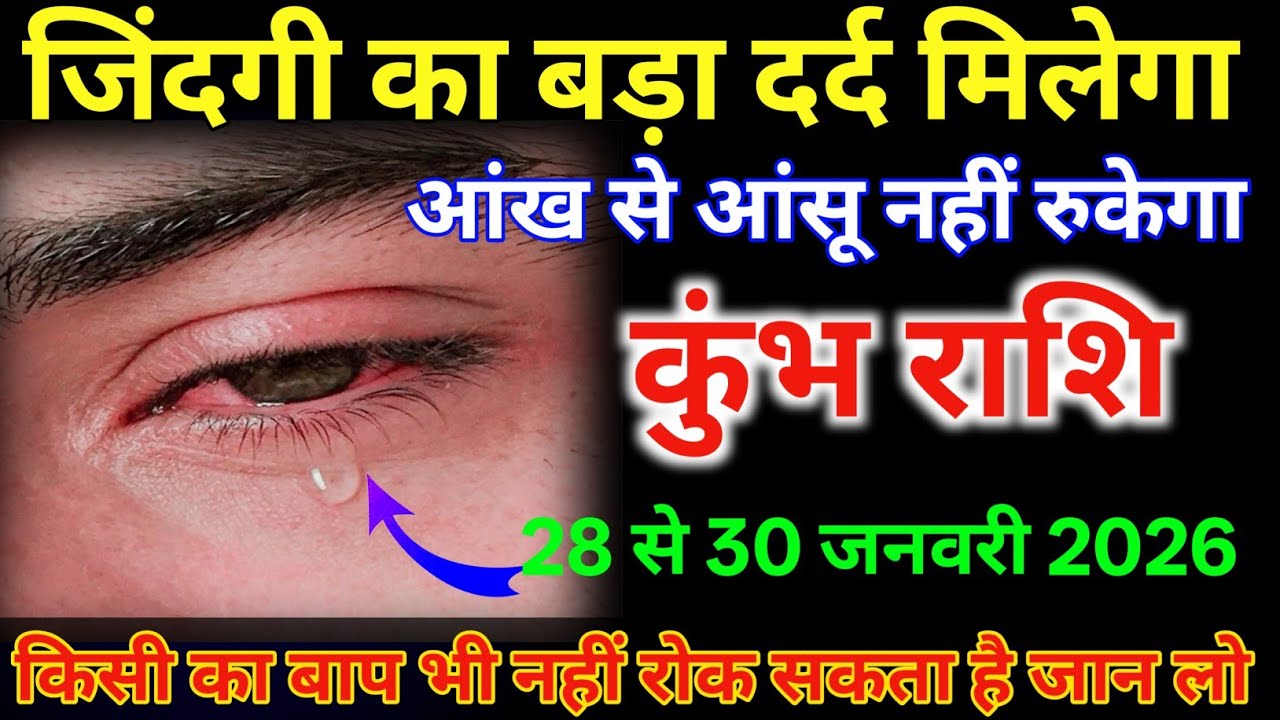 कुंभ राशि 28 से 30 जिंदगी का बड़ा दर्द मिलेगा आंख से आंसू नहीं रुकेगा /#tularashi 