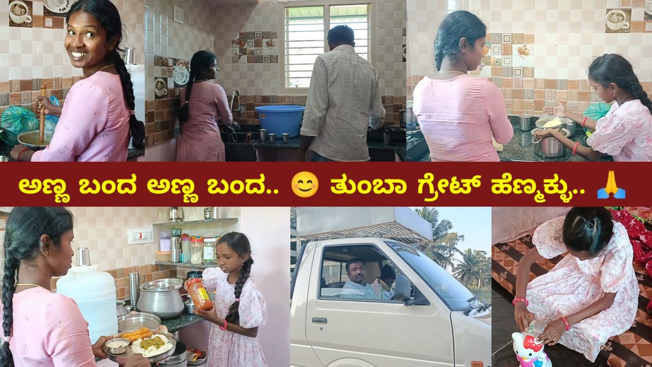 ರೆಡಿ ಮಿಕ್ಸ್ ಪಾಯಸ ರುಚಿಯಿತ್ತಾ? | ತುಂಬಾ ಗ್ರೇಟ್ ಹೆಣ್ಮಕ್ಳು | ಅಣ್ಣ ಬಂದ ಅಣ್ಣ‌ ಬಂದ | Family Vlog | Lifestyle