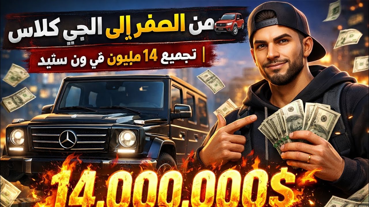 من الصفر إلى الجي كلاس 🚙 | تجميع 14 مليون  #1  في One State Rb 