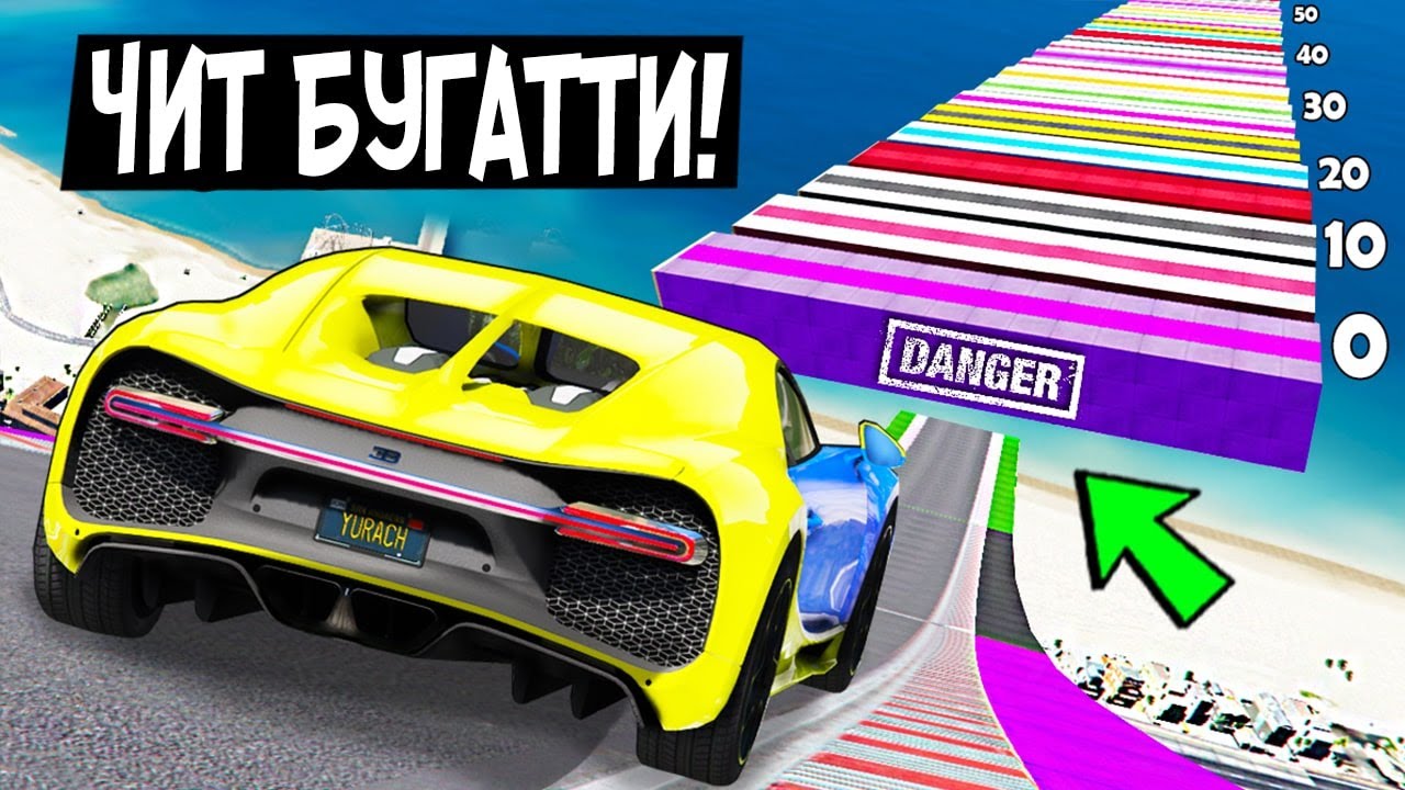 ЧИТ БУГАТТИ УЖЕ НЕ МОЖЕТ?! СПУСК С ЛЕСТНИЦЫ БЕЗ ТОРМОЗОВ НА ЧИТ ТАЧКАХ В ГТА 5 МОДЫ!