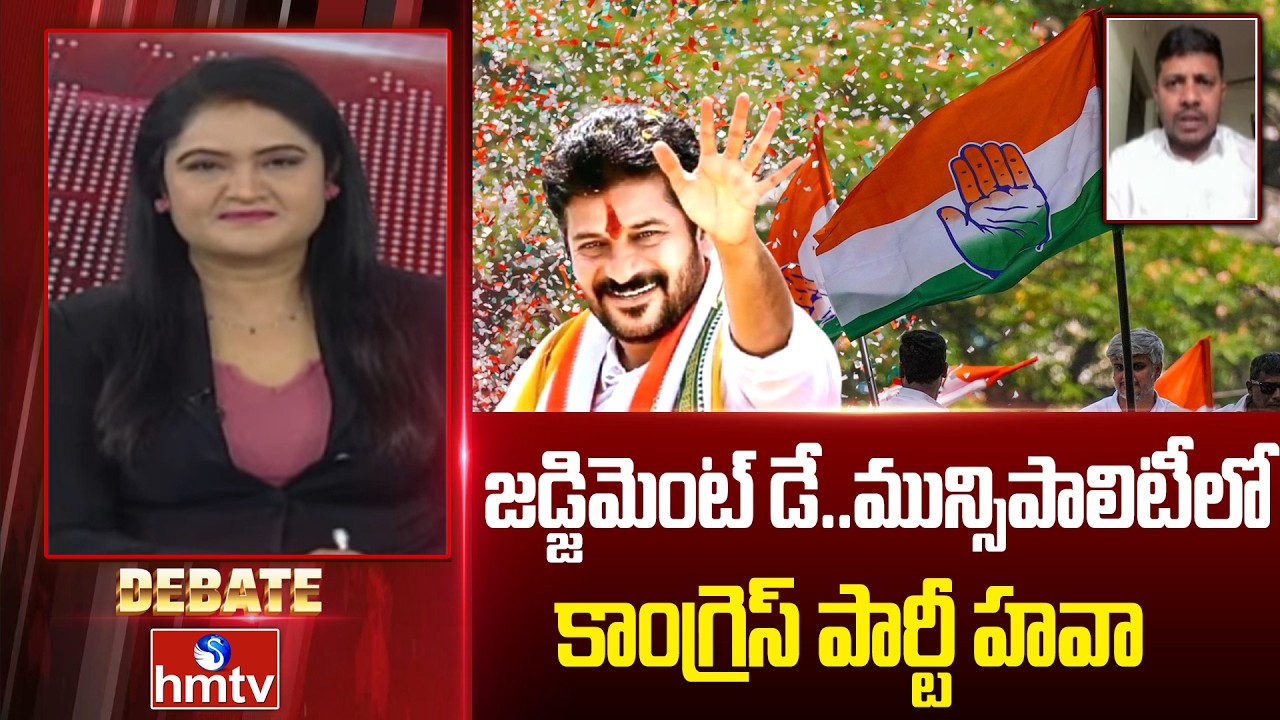 Debate : జడ్జిమెంట్ డే..మున్సిపాలిటీలో కాంగ్రెస్ పార్టీ హవా | Telanagana Municipal Elections Result