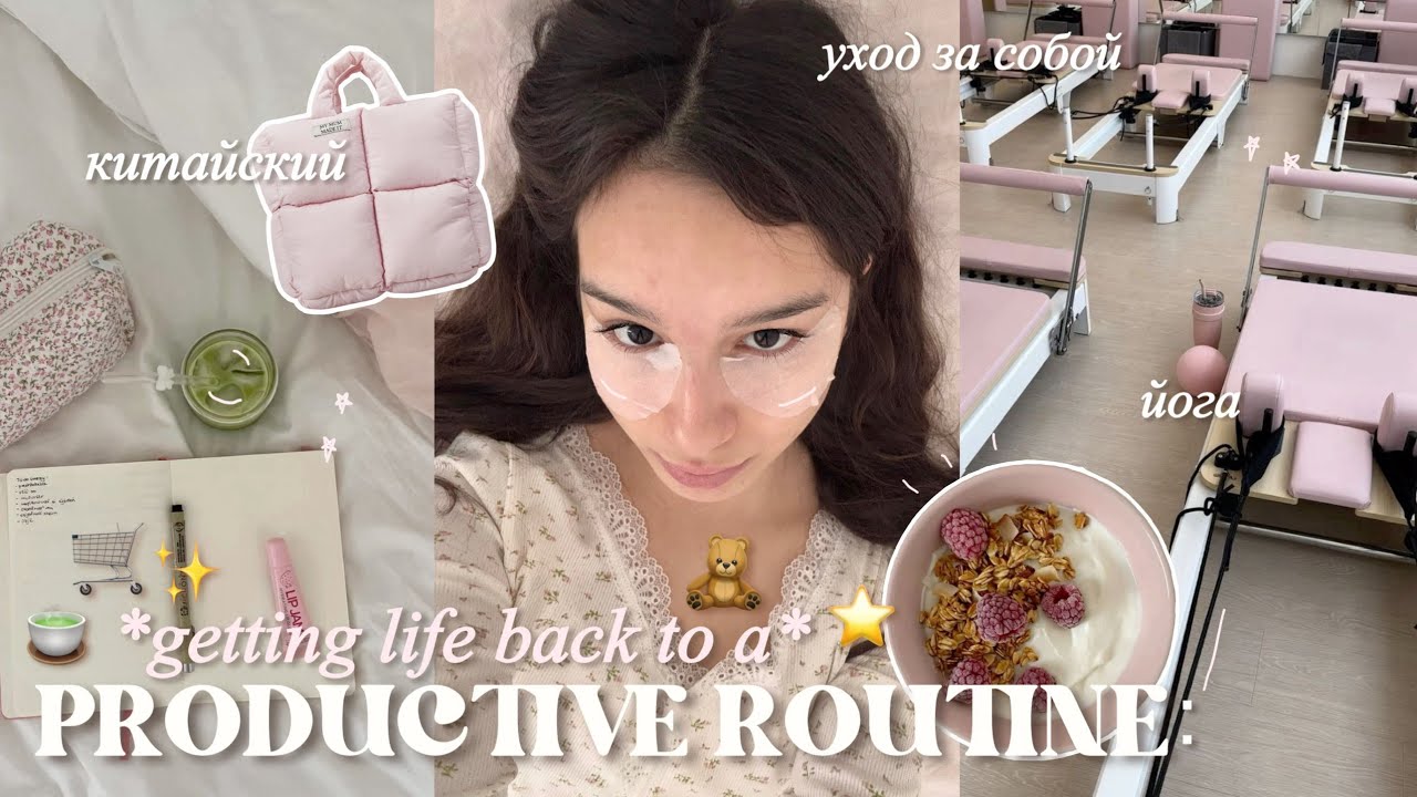 VLOG: МОЙ ПРОДУКТИВНЫЙ ДЕНЬ🩰🧸| возвращаю жизнь в привычный ритм, йога, уход, питание ⊹ ࣪ ˖