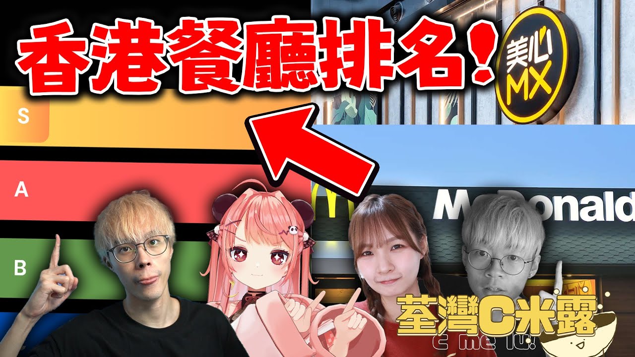 🔴C米露嚴選💥最好食嘅連鎖餐廳 Tier list ?! 神級餐廳一定係XXX🌸【荃灣C米露】