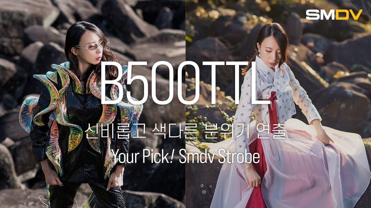 [B500TTL] 출사, 어디까지 해봤니? 극기훈련같은 야외 사진조명 활용법