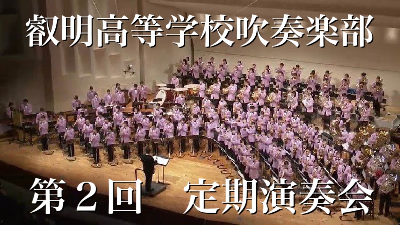 叡明高等学校吹奏楽部　第2回定期演奏会　２４時まで公開！！！