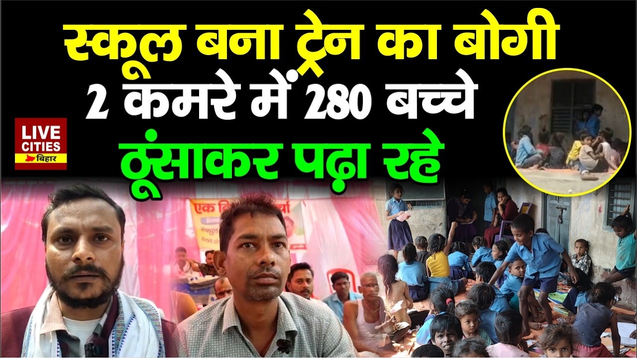 Saharsa में बिना भवन के School, Education Department चुप, Teacher&ndash;Student बेहाल... | Bihar News