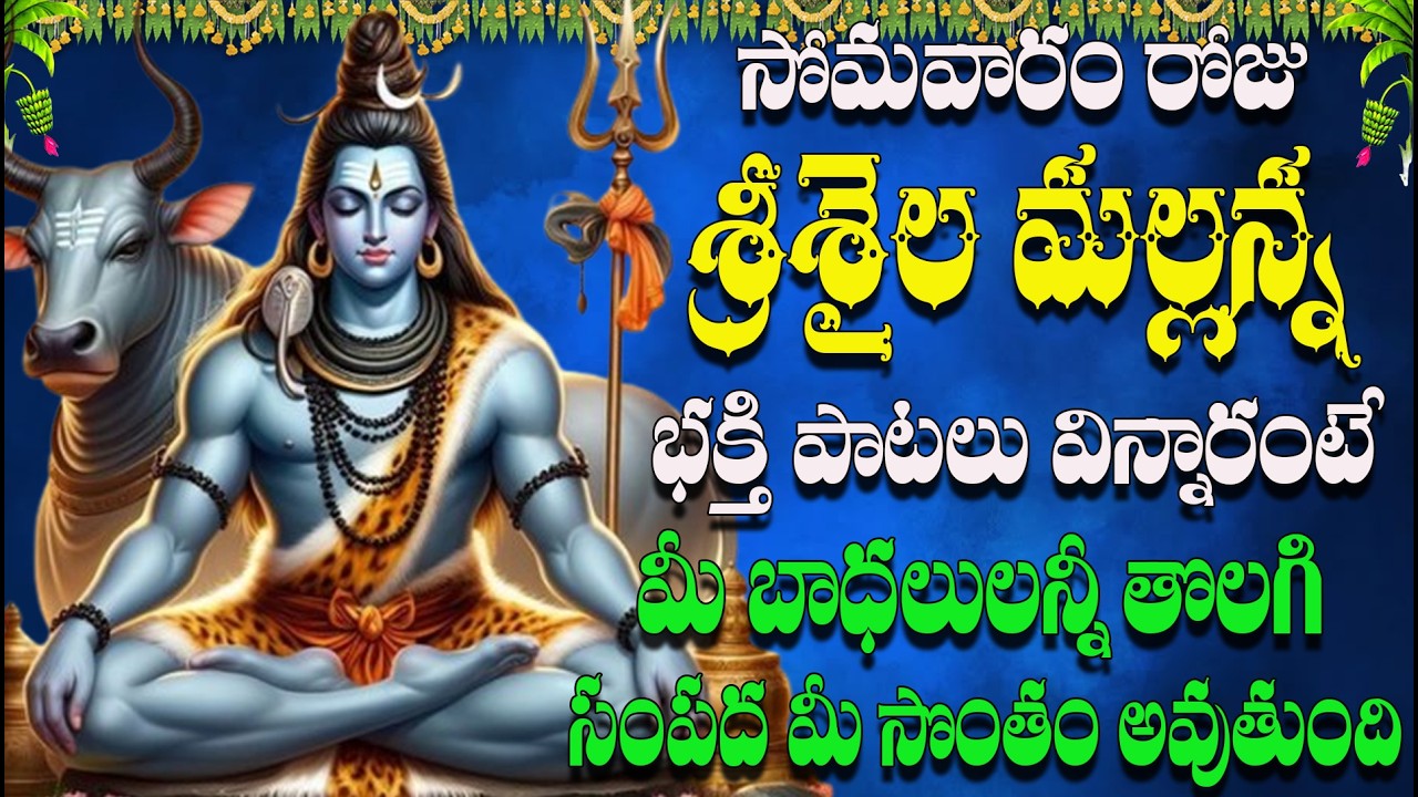సోమవారం రోజు శ్రీశైల మల్లన్న భక్తి పాటలు విన్నారంటే మీ బాధలులన్నీ తొలగి సంపద మీ సొంతం అవుతుంది