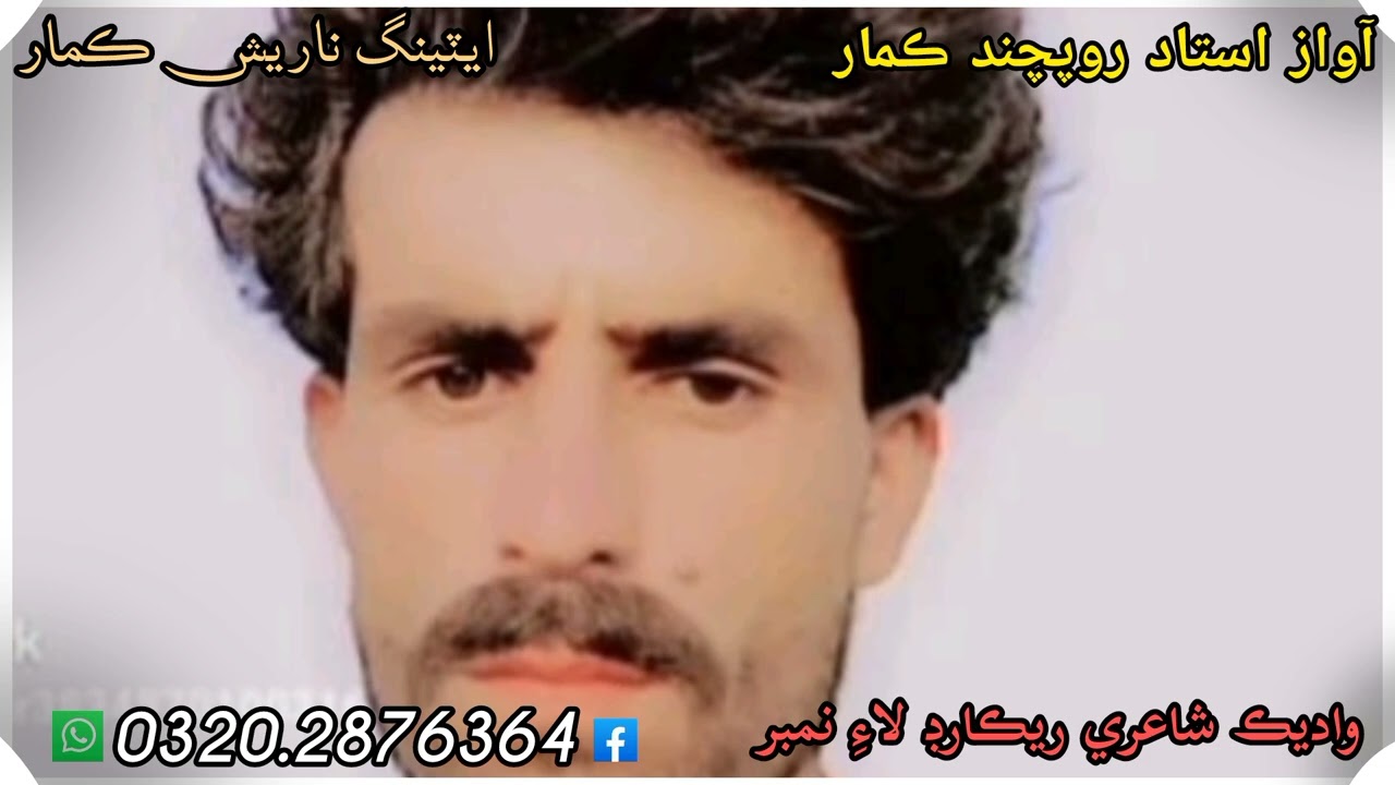 شھر ٻني کا ليڪڪ شاعر عبدالوحيد چانگ لکي ٿو چاچا ساعين جي ياد م آواز ارجي استاد روپچند ڪمار 