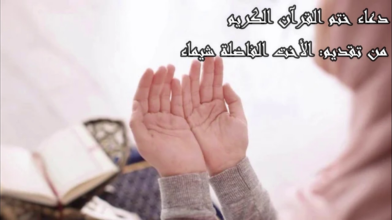 دعاء ختم القران