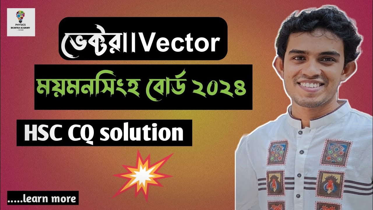 HSC 2024 физика 1-я работа CQ решение|доска MyMensingh 2024|вектор|@PhysicsBichitra