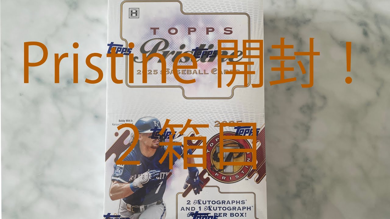 topps Pristine 2025。プリスティーン開封！2箱目
