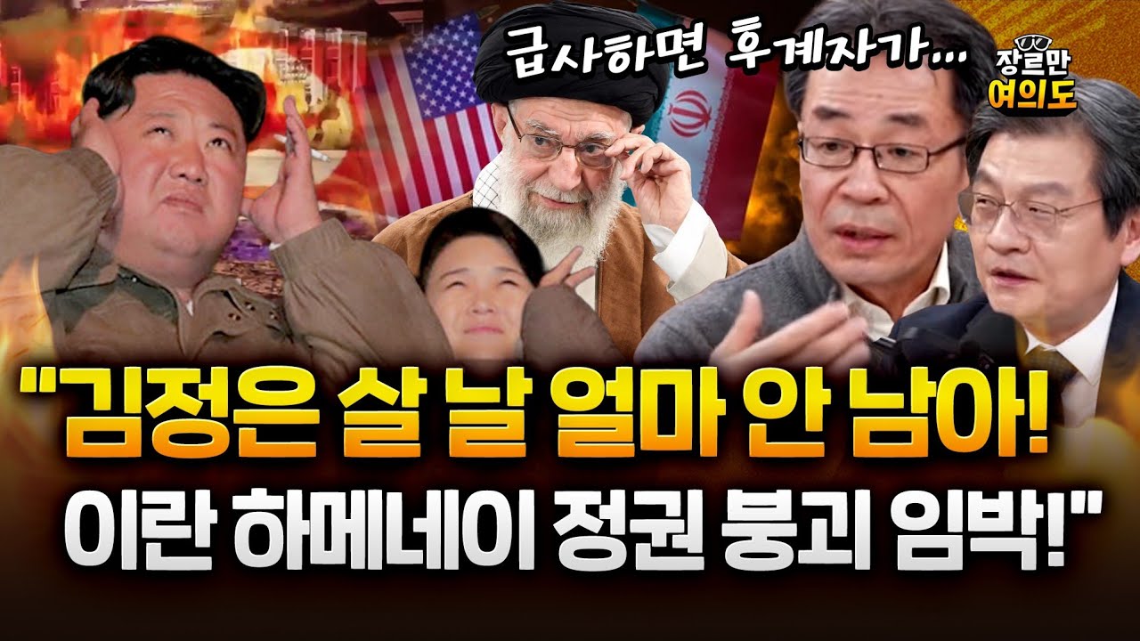 아수라장 된 이란! 하메네이 정권 붕괴 임박에 북한 김정은 살 날이... #조한범 #최준영