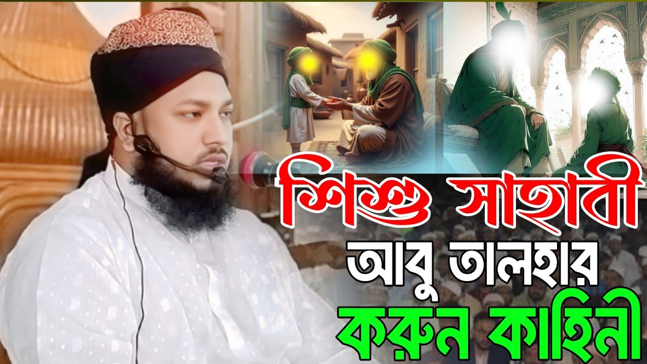 শিশু সাহাবী আবু  তালহার করুন কাহিনী। মাওঃ মামদুদুর রহমান শেরপুরী Mawlana Mamdudur Rahman Serpuri