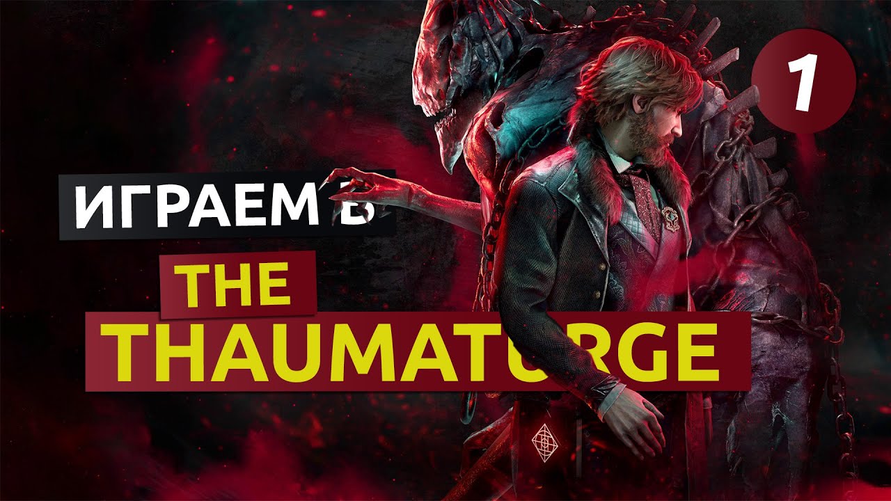Драматург и солитеры. 1 серия - The Thaumaturge