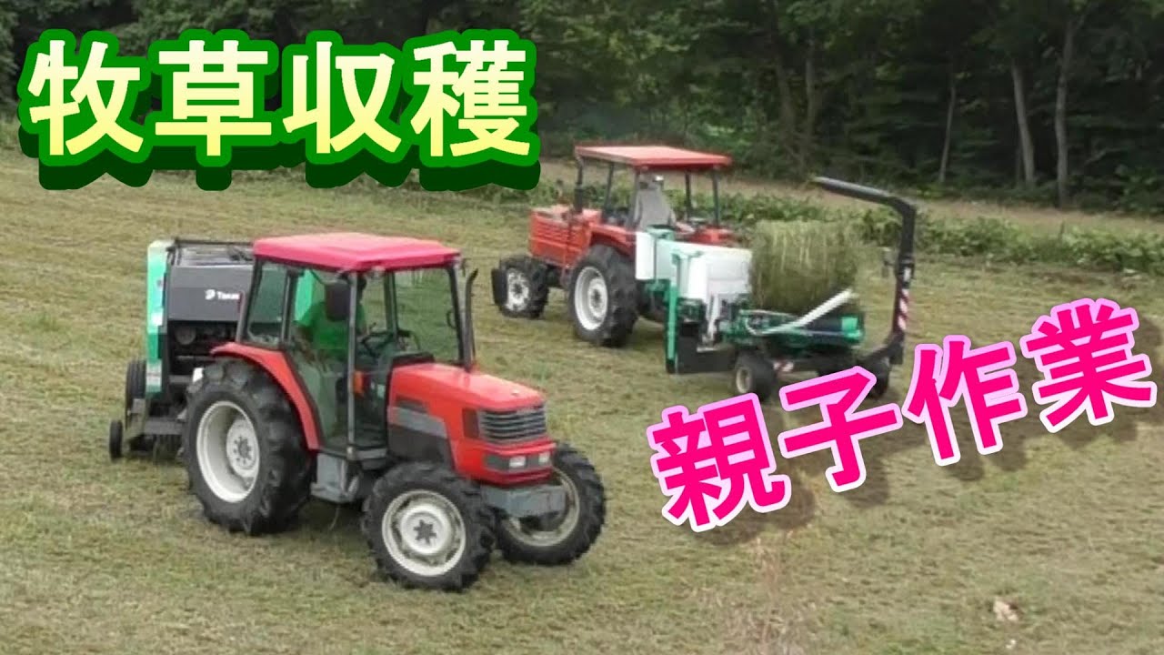 親子仲良く牧草収穫作業（クボタトラクターとタカキタロールベーラー）