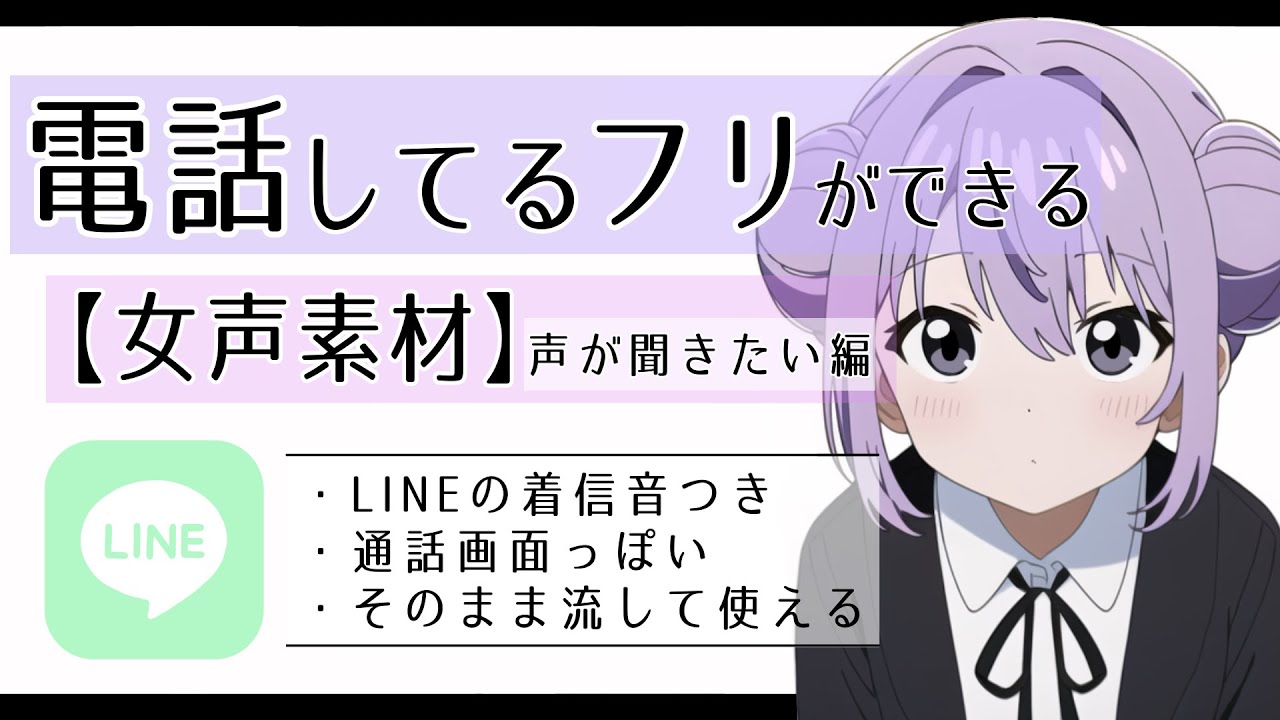 【声が聞きたい】電話してるフリができる動画・女性の声/電話/素材/シチュエーションボイス